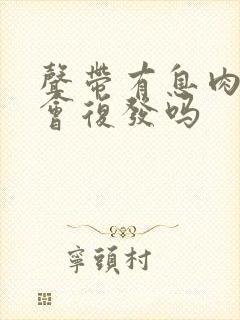 声带有息肉手后会复发吗