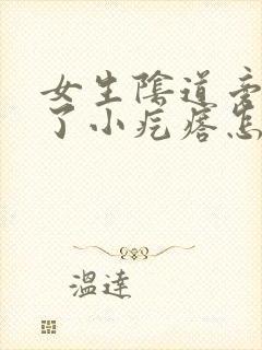 女生阴道旁边长了小疙瘩怎么回事