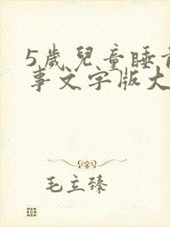 5岁儿童睡前故事文字版大全【五篇】