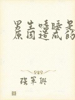 男生嗜睡是什么原因造成的