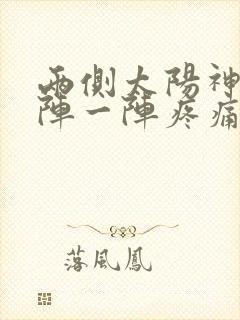 两侧太阳神经一阵一阵疼痛怎么办