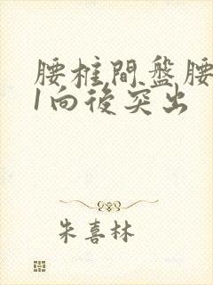 腰椎间盘腰5骶1向后突出