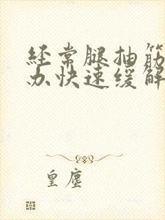 经常腿抽筋怎么办快速缓解封面