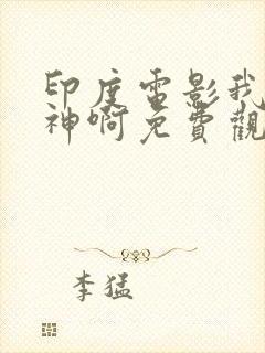 印度电影我的个神啊免费观看