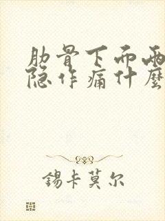 肋骨下面两侧隐隐作痛什么原因