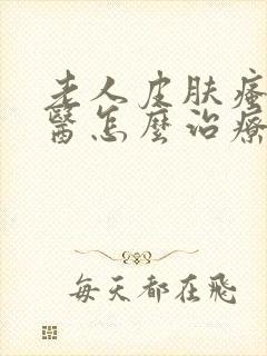 老人皮肤瘙痒中医怎么治疗