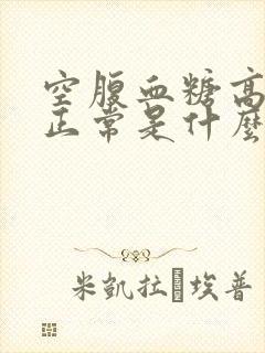 空腹血糖高饭后正常是什么原因封面