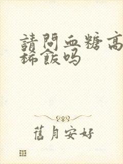 请问血糖高能吃稀饭吗