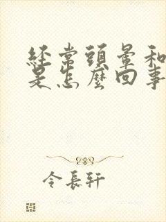 经常头晕和耳鸣是怎么回事