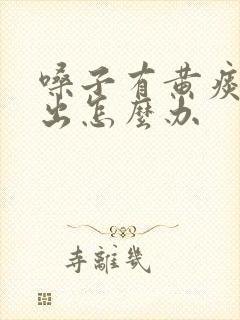 嗓子有黄痰咳不出怎么办