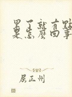 累了就有点耳鸣是怎么回事