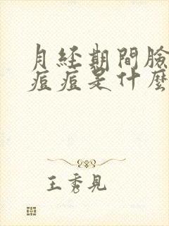 月经期间脸上长痘痘是什么原因引起的