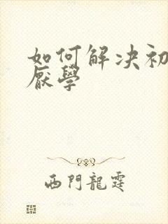 如何解决初中生厌学封面