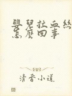 婴儿拉血丝粘液怎么回事