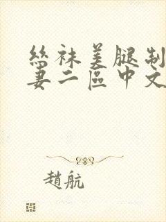 丝袜美腿制服人妻二区中文一区