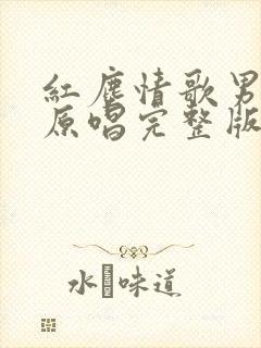 红尘情歌男女声原唱完整版