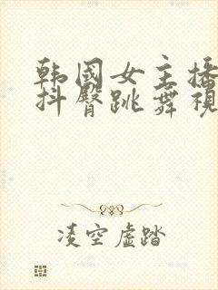 韩国女主播情趣抖臀跳舞视频