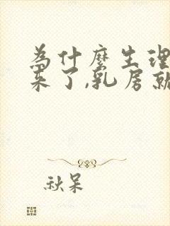 为什么生理期要来了,乳房就痛呢