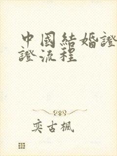 中国结婚证双认证流程