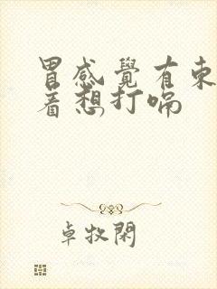 胃感觉有东西堵着想打嗝