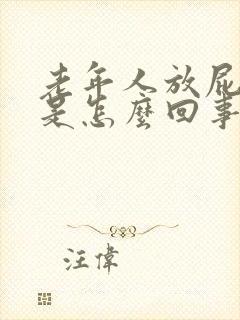 老年人放屁带屎是怎么回事封面