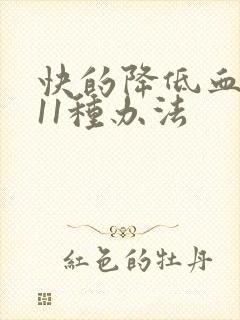 快的降低血压的11种办法