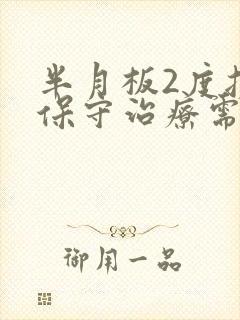 半月板2度损伤保守治疗需多久恢复正常