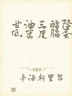 甘油三酯降低了低密度脂蛋白升高