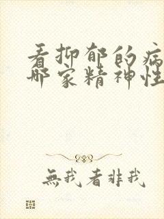 看抑郁的病福建哪家精神性医院好封面