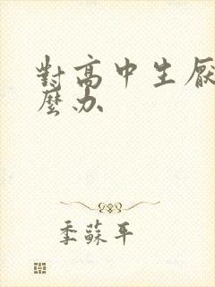 对高中生厌学怎么办