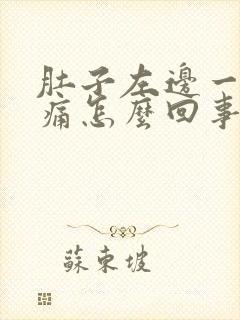 肚子左边一动就痛怎么回事