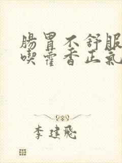 肠胃不舒服可以吃藿香正气水吗