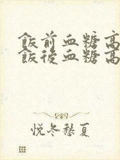 饭前血糖高还是饭后血糖高?
