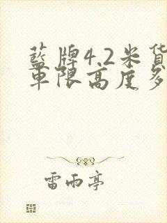 蓝牌4.2米货车限高度多少米