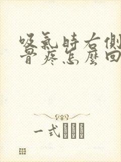 吸气时右侧肩胛骨疼怎么回事