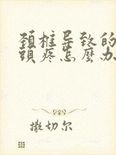 颈椎导致的头晕头疼怎么办封面