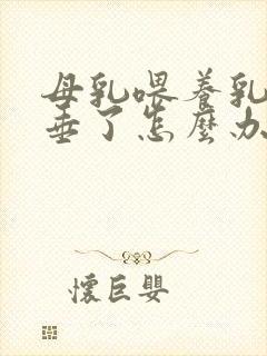 母乳喂养乳房下垂了怎么办