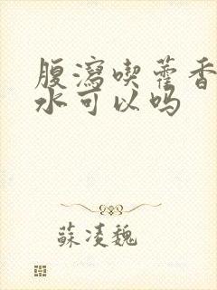 腹泻吃藿香正气水可以吗