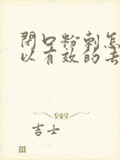 闭口粉刺怎么可以有效的去除