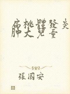 扁桃体发炎2度肿大儿童