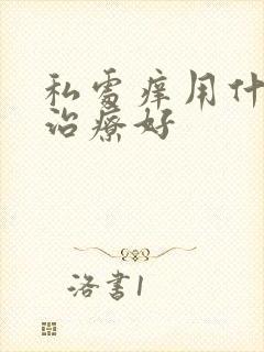 私处痒用什么药治疗好