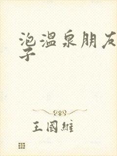 泡温泉朋友圈句子封面