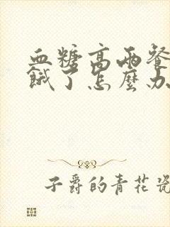 血糖高两餐之间饿了怎么办