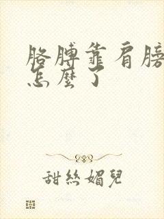 胳膊靠肩膀处疼怎么了