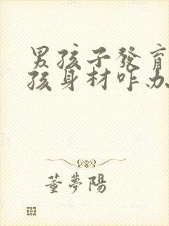 男孩子发育成女孩身材咋办