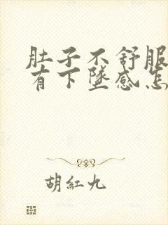 肚子不舒服肛门有下坠感怎么回事