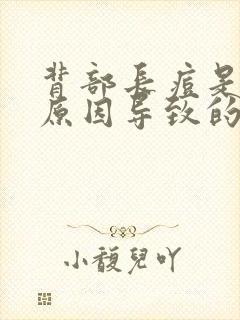 背部长痘是什么原因导致的