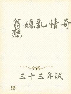 翁媳乱情奇思妙想