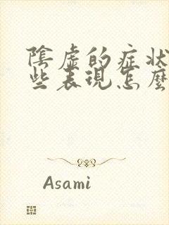 阴虚的症状有哪些表现怎么调理