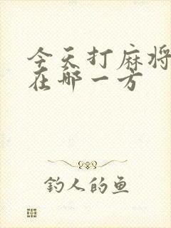 今天打麻将财神在哪一方